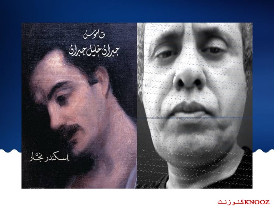 جبران في مشهديه السييري والإبداعي 